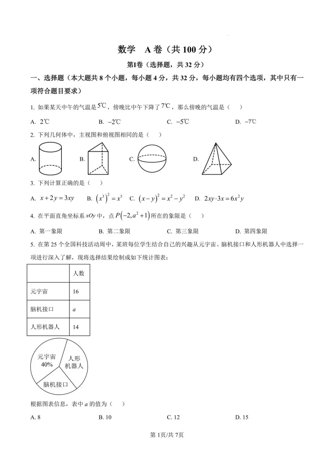 中考试题之:2025年成都中考数学试卷 第2张
