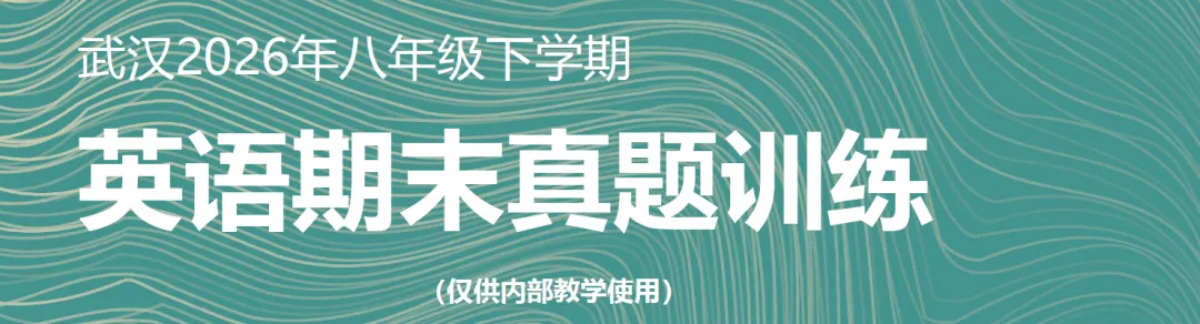 重磅推出:武汉2026年八下英语期末真题训练(含答案) 第1张