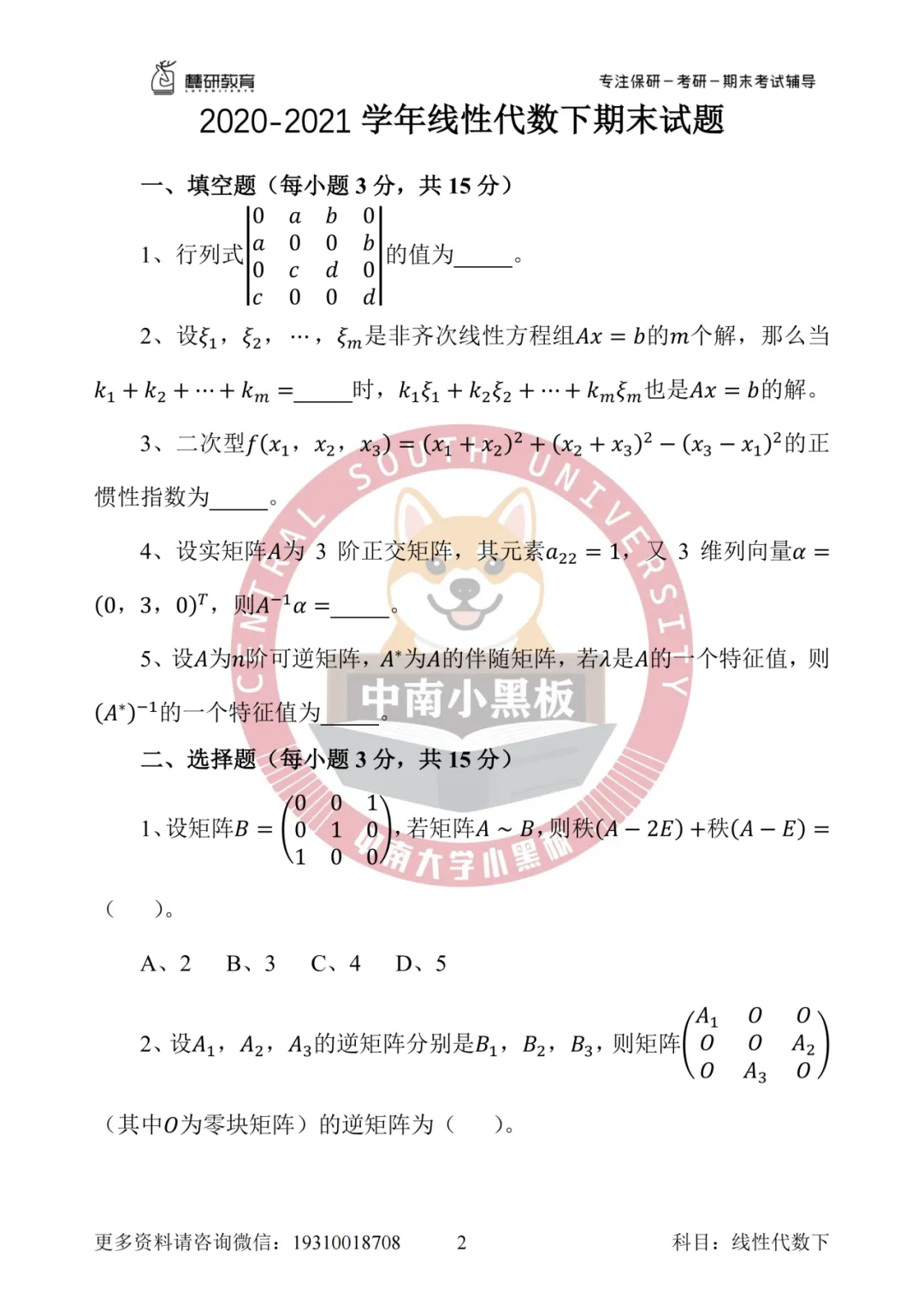 中南大学 线性代数真题 第9张