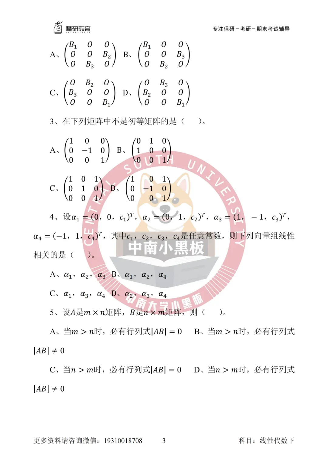 中南大学 线性代数真题 第10张