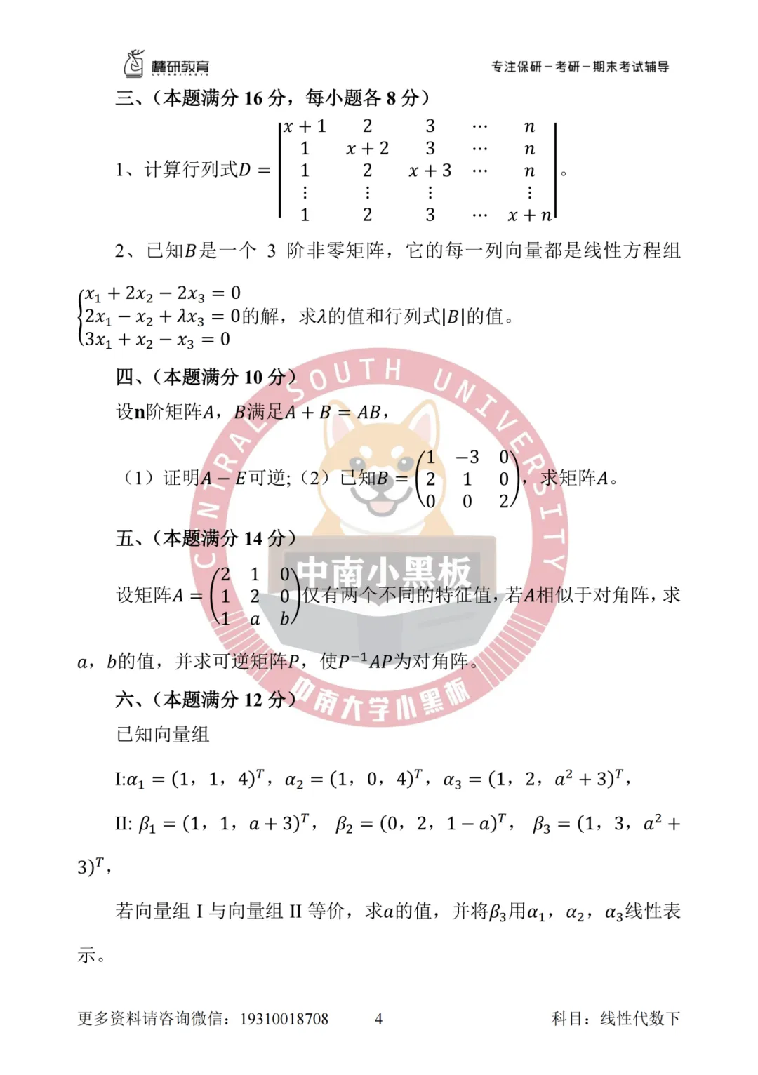 中南大学 线性代数真题 第11张