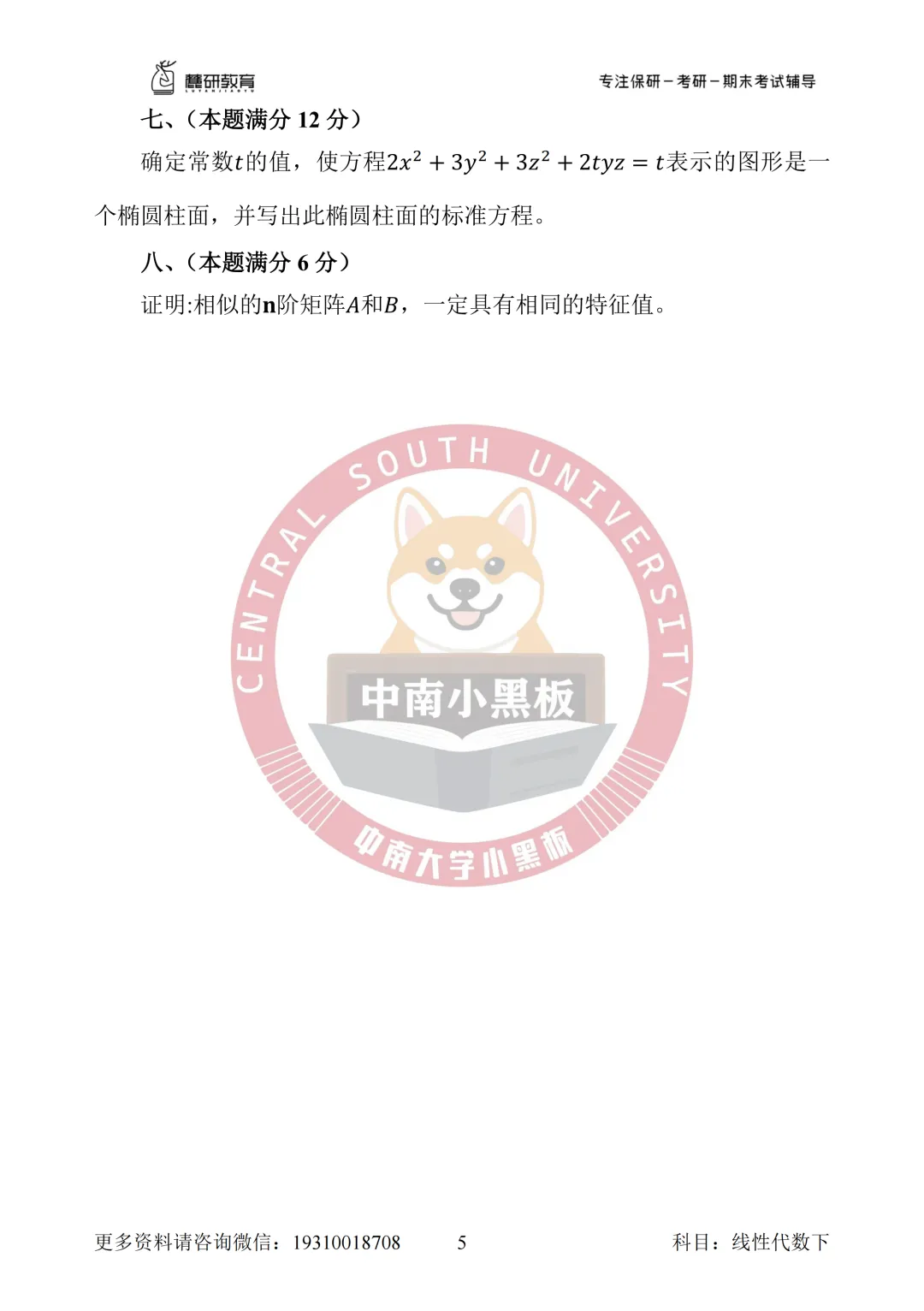 中南大学 线性代数真题 第12张