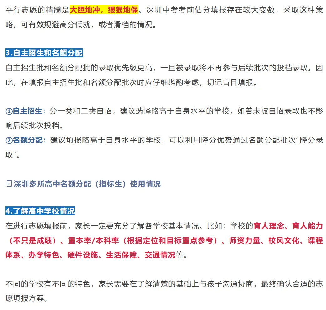 深圳中考 5月23号填志愿!2026年中考志愿怎么填?附政策说明!家长替孩子收藏! 第5张