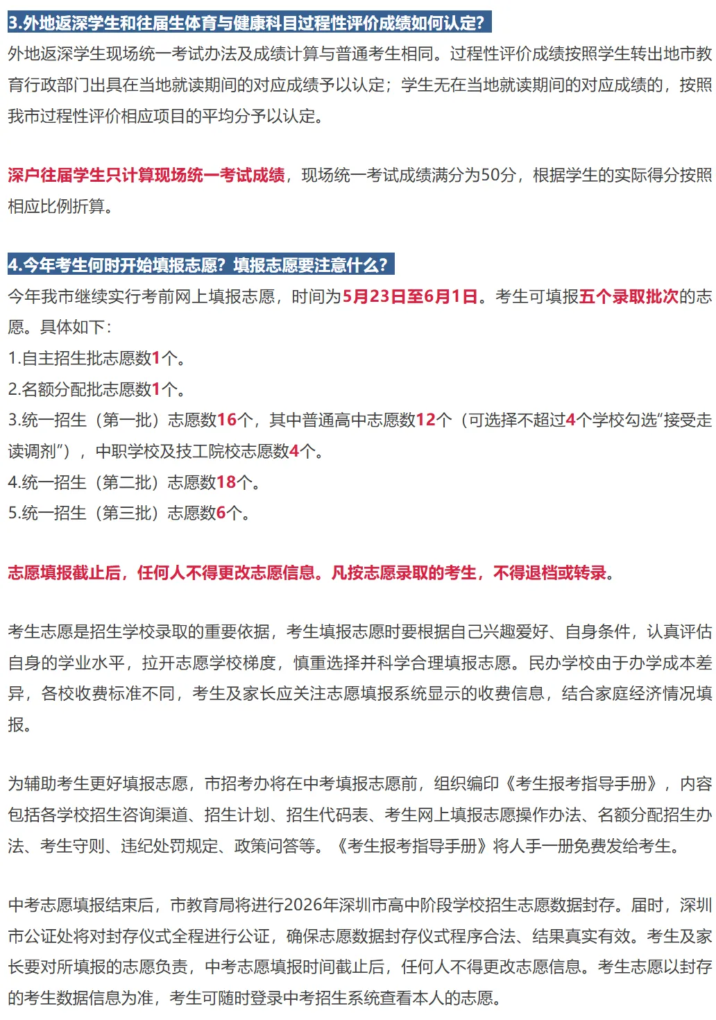 深圳中考 5月23号填志愿!2026年中考志愿怎么填?附政策说明!家长替孩子收藏! 第7张