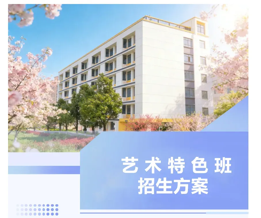 【中考招生资讯】长沙市雷锋学校2026年初升高艺术特色班招生方案 第2张