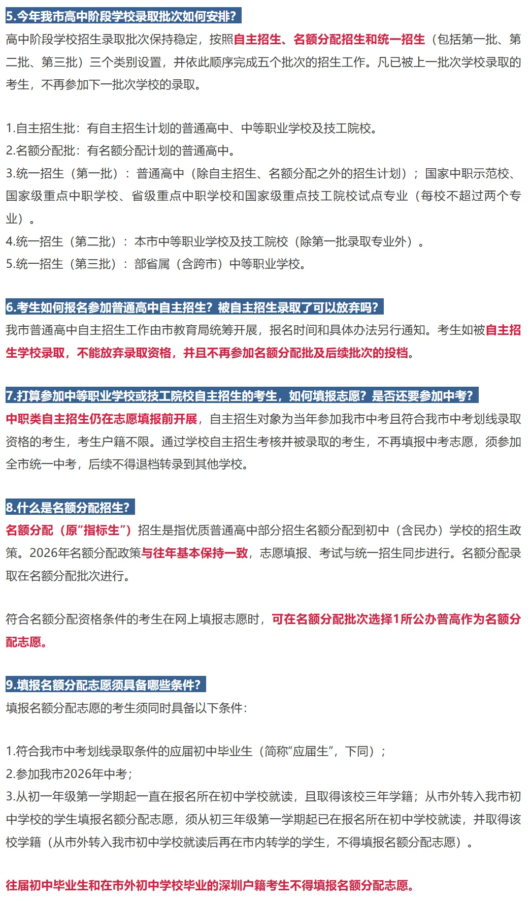 深圳中考 5月23号填志愿!2026年中考志愿怎么填?附政策说明!家长替孩子收藏! 第8张