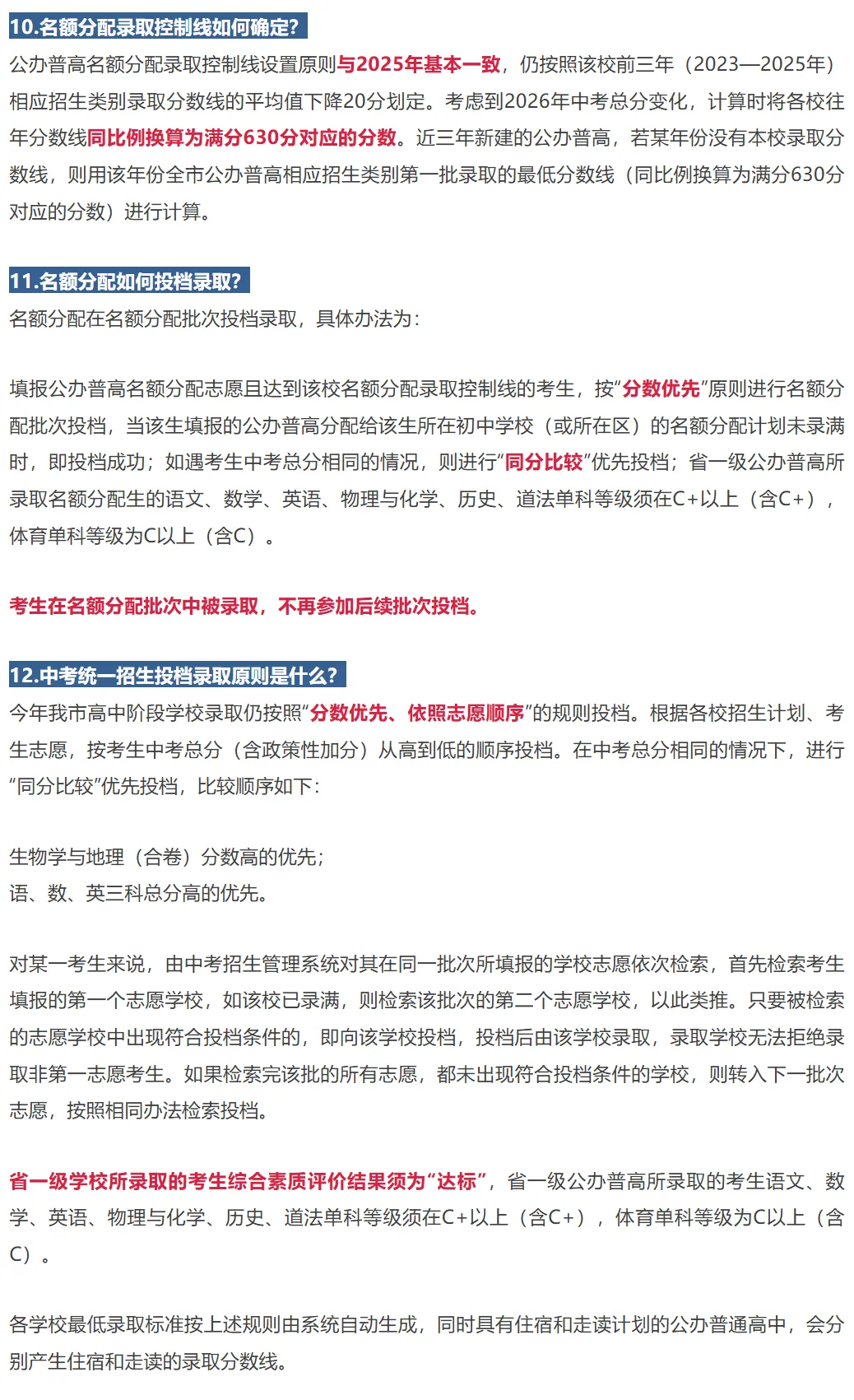 深圳中考 5月23号填志愿!2026年中考志愿怎么填?附政策说明!家长替孩子收藏! 第9张