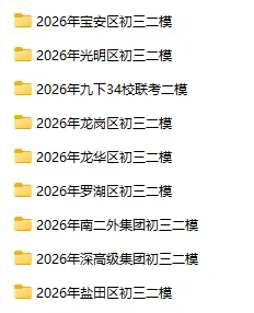 最新!2026年龙岗区/深高级初三二模真题出炉! 第1张