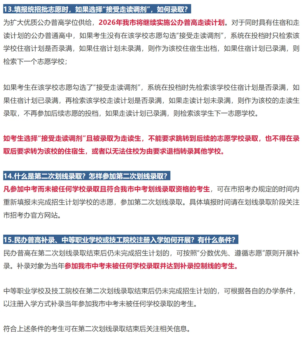 深圳中考 5月23号填志愿!2026年中考志愿怎么填?附政策说明!家长替孩子收藏! 第10张
