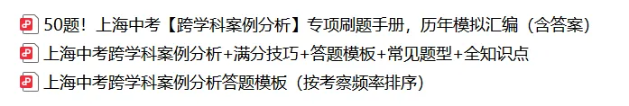 上海中考跨学科想拿满分?秘密在这! 第1张