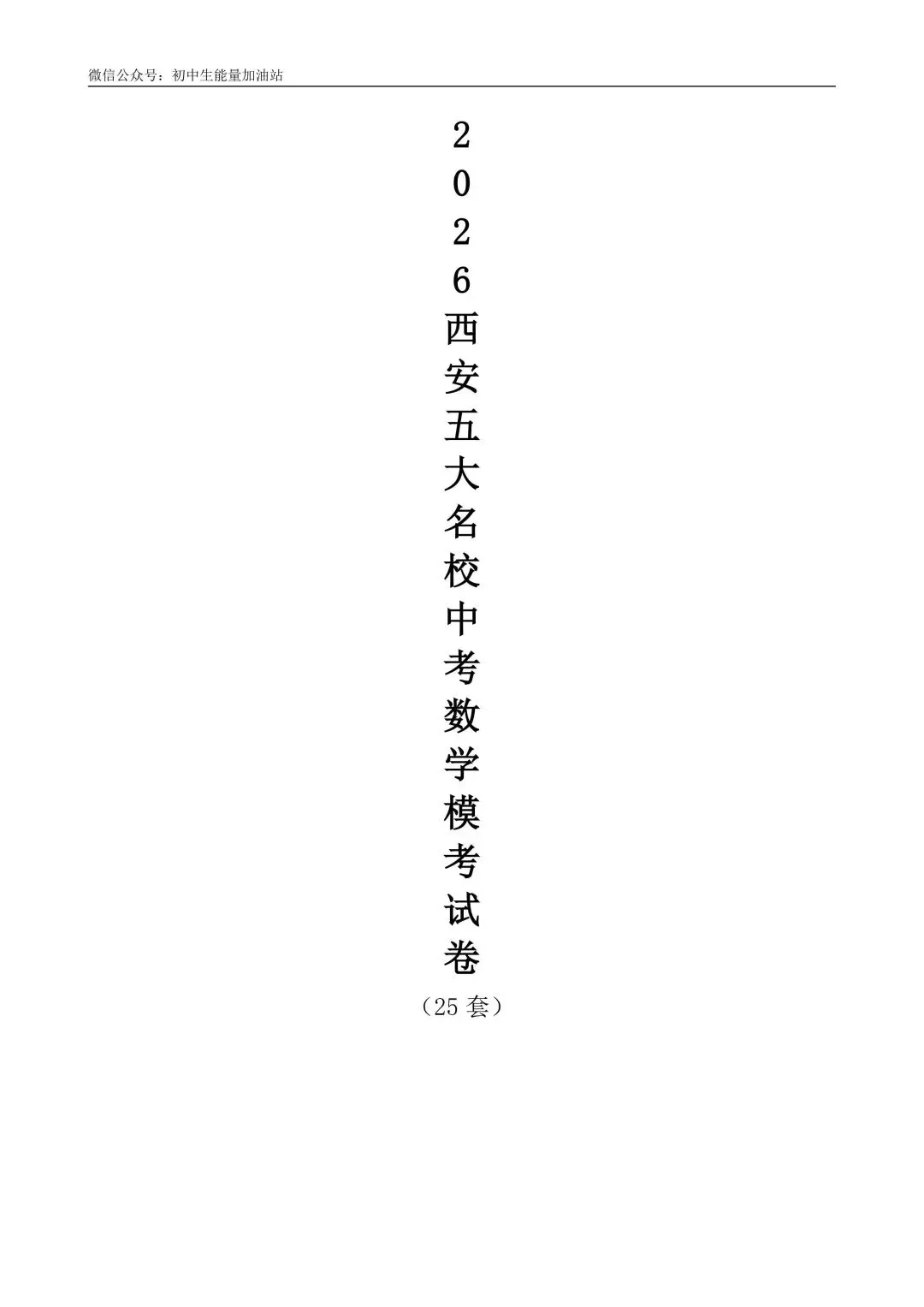 2026中考五大名校中考数学模考试卷——含工大附中、高新一中、铁一中、交大附中、师大附中、铁一滨河、铁一陆港中考数学模共25套 第1张