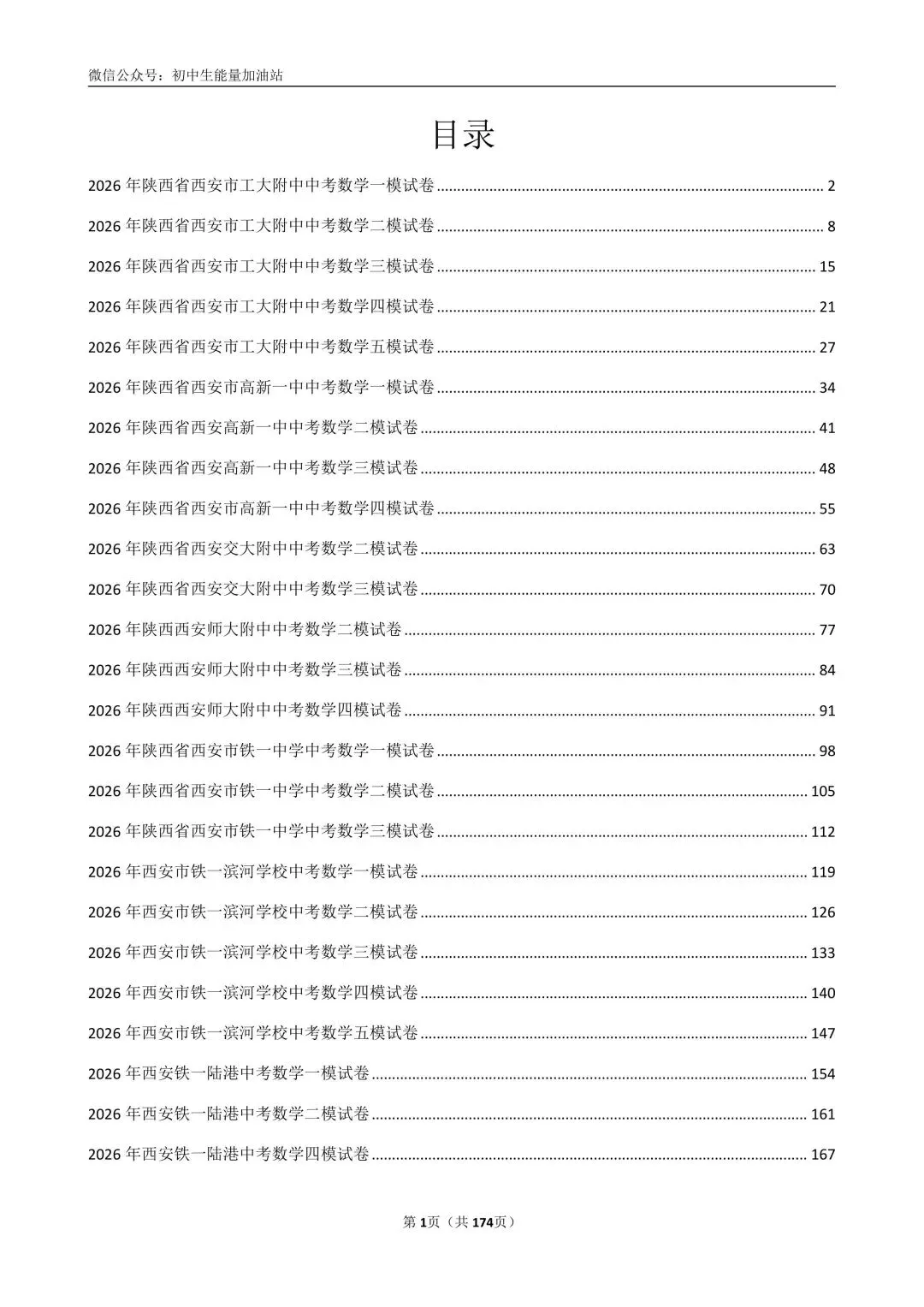 2026中考五大名校中考数学模考试卷——含工大附中、高新一中、铁一中、交大附中、师大附中、铁一滨河、铁一陆港中考数学模共25套 第2张