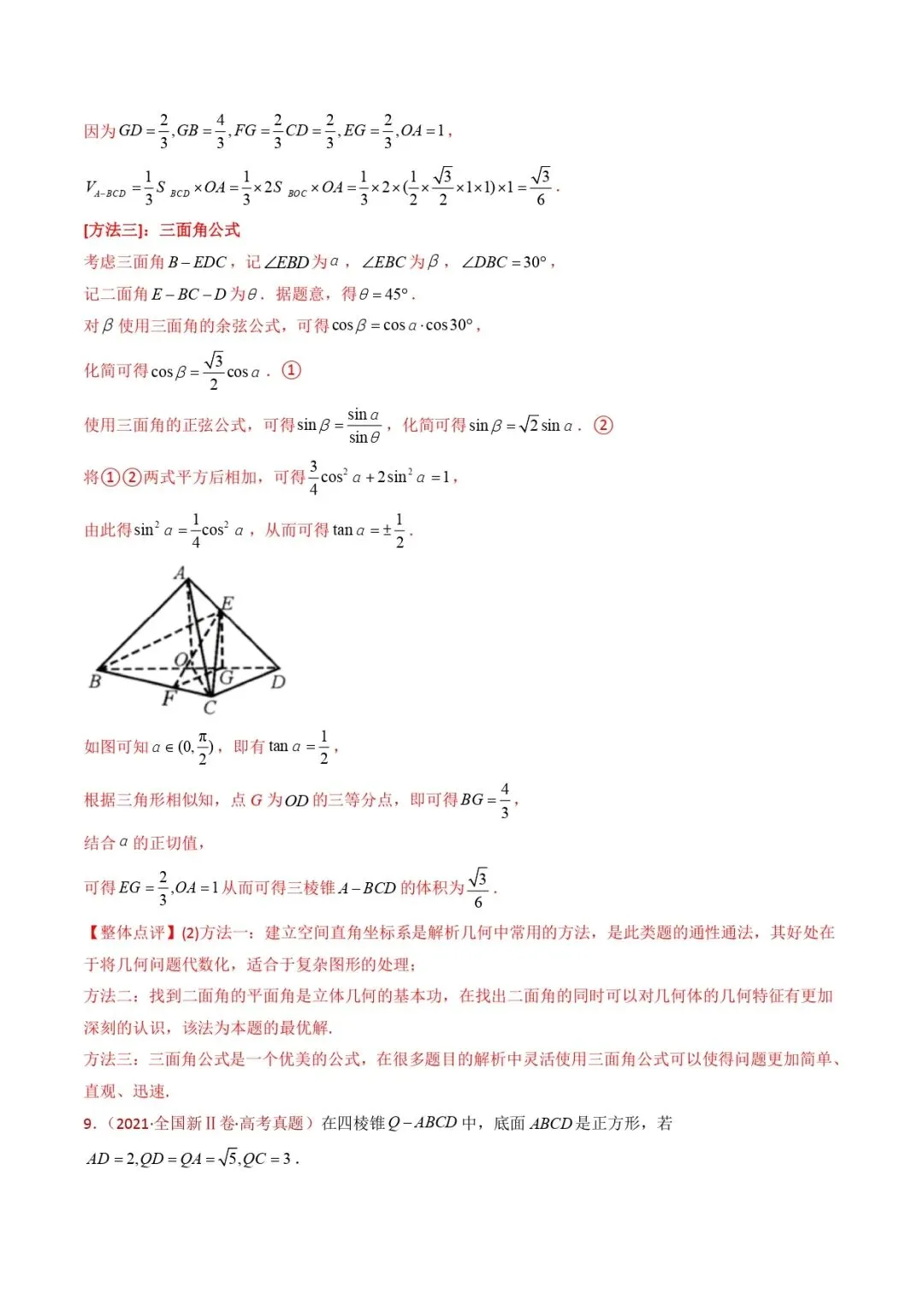高考数学真题专题复习 | 立体几何大题综合 第46张