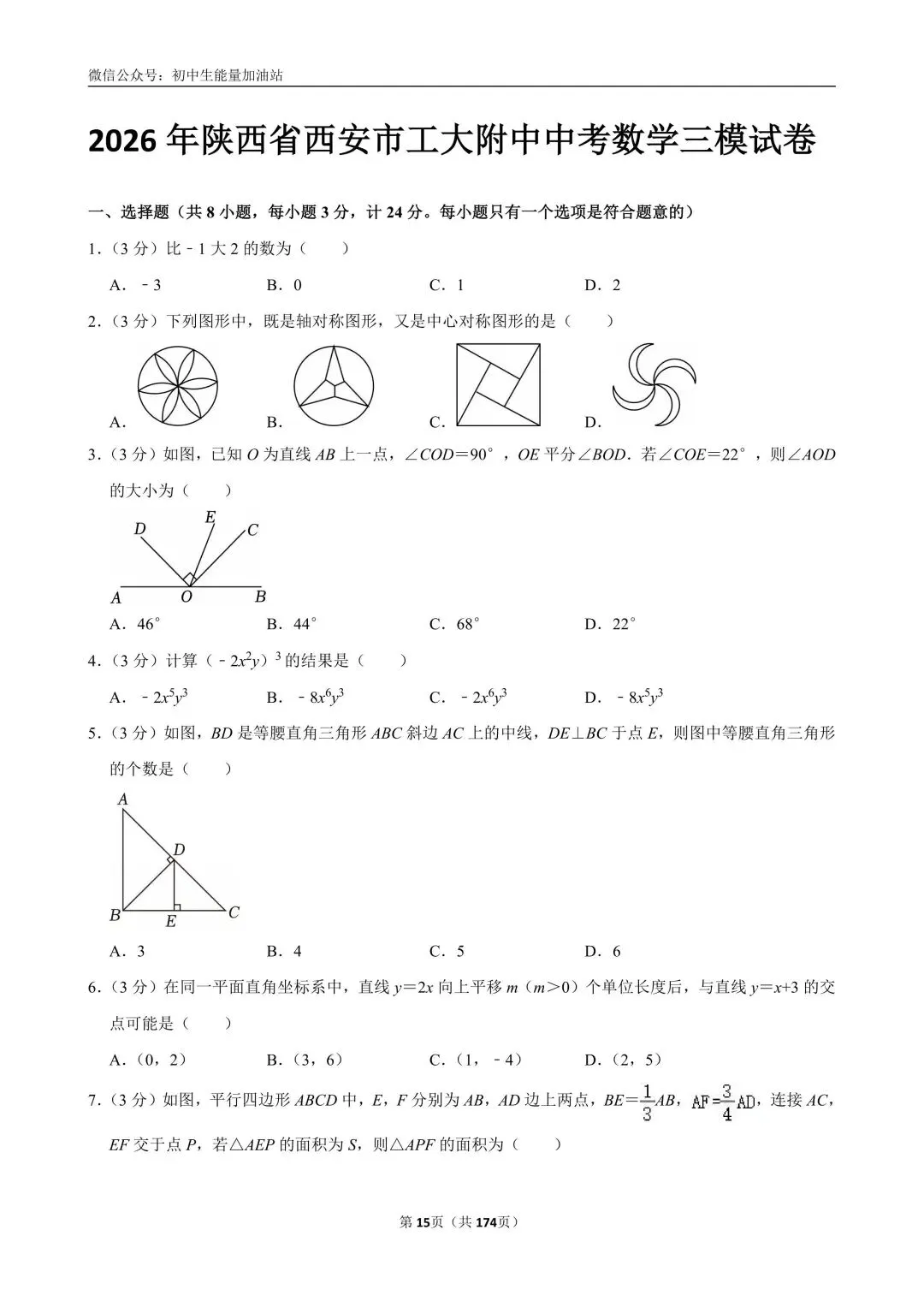 2026中考五大名校中考数学模考试卷——含工大附中、高新一中、铁一中、交大附中、师大附中、铁一滨河、铁一陆港中考数学模共25套 第10张