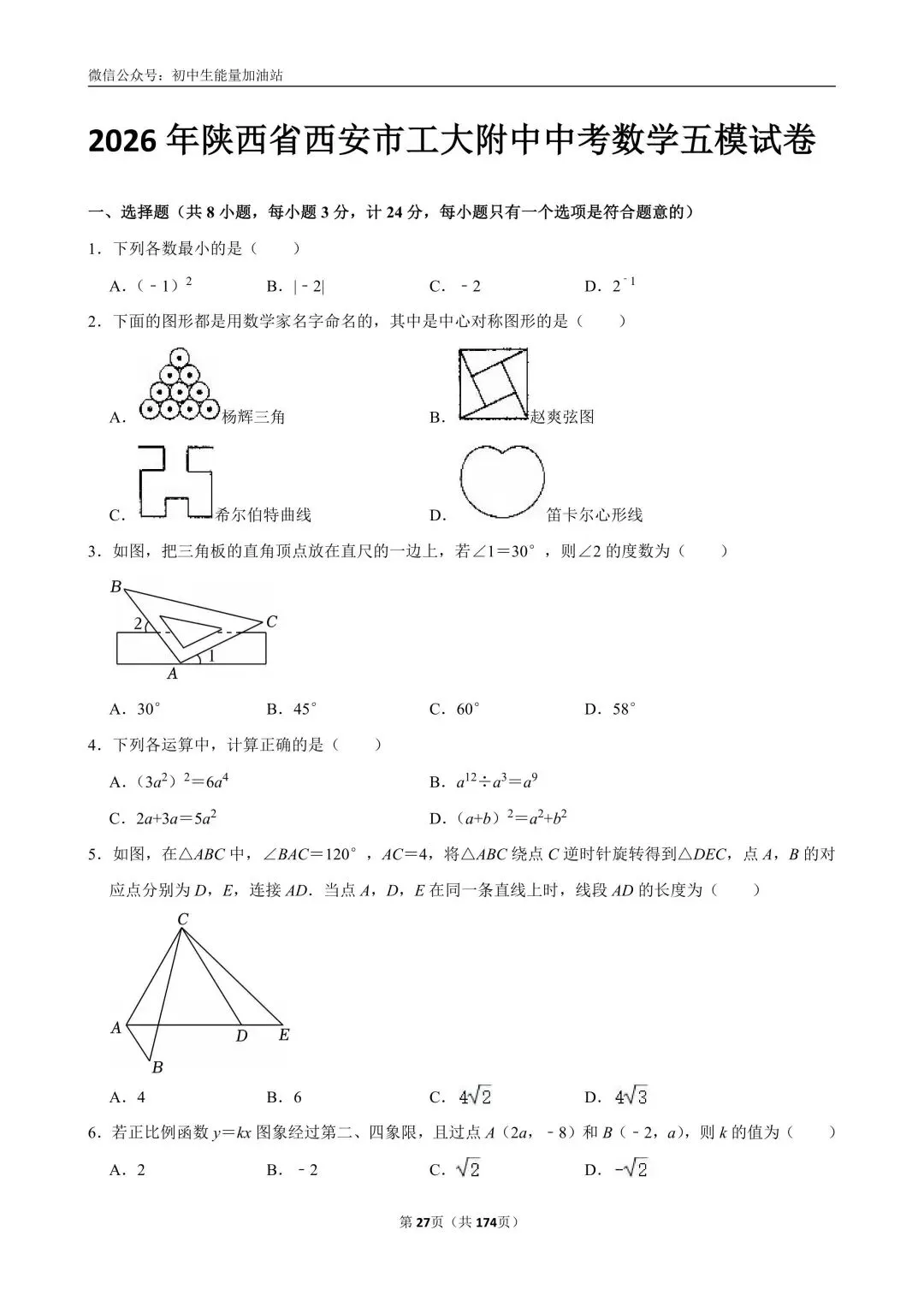 2026中考五大名校中考数学模考试卷——含工大附中、高新一中、铁一中、交大附中、师大附中、铁一滨河、铁一陆港中考数学模共25套 第12张