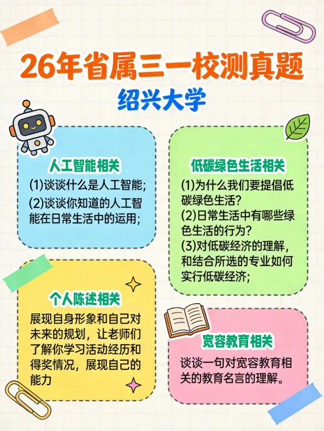 26年省属三一校测真题速览一(方便家长保存) 第1张