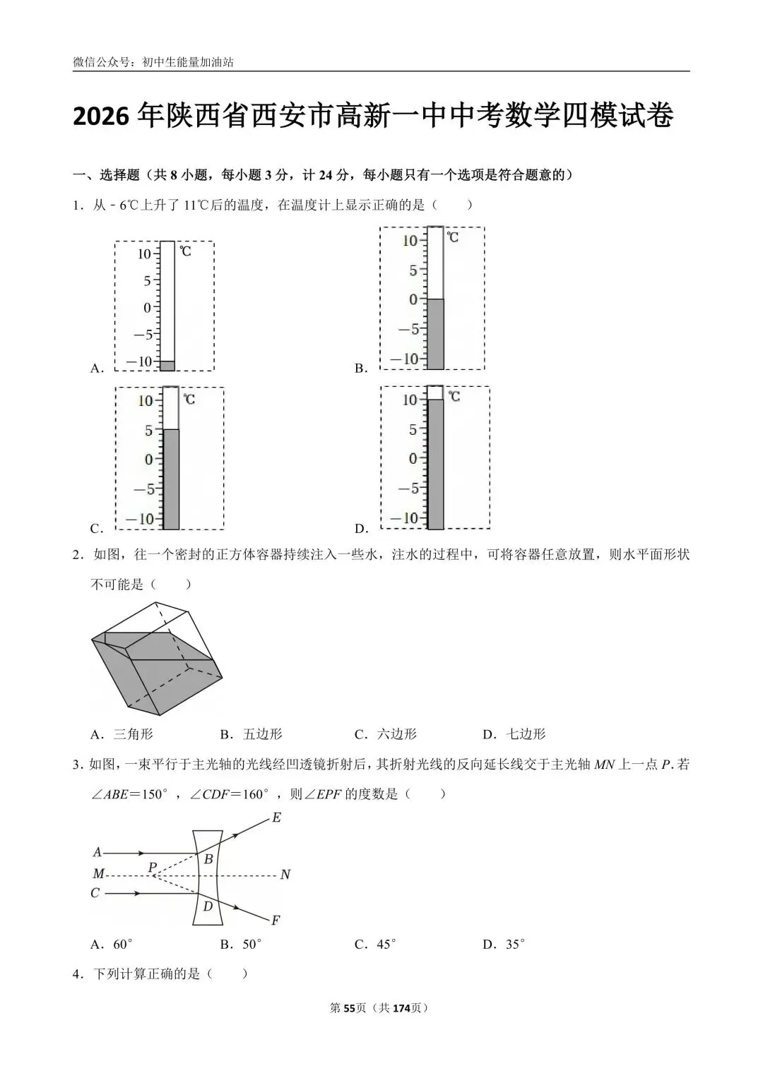 2026中考五大名校中考数学模考试卷——含工大附中、高新一中、铁一中、交大附中、师大附中、铁一滨河、铁一陆港中考数学模共25套 第16张