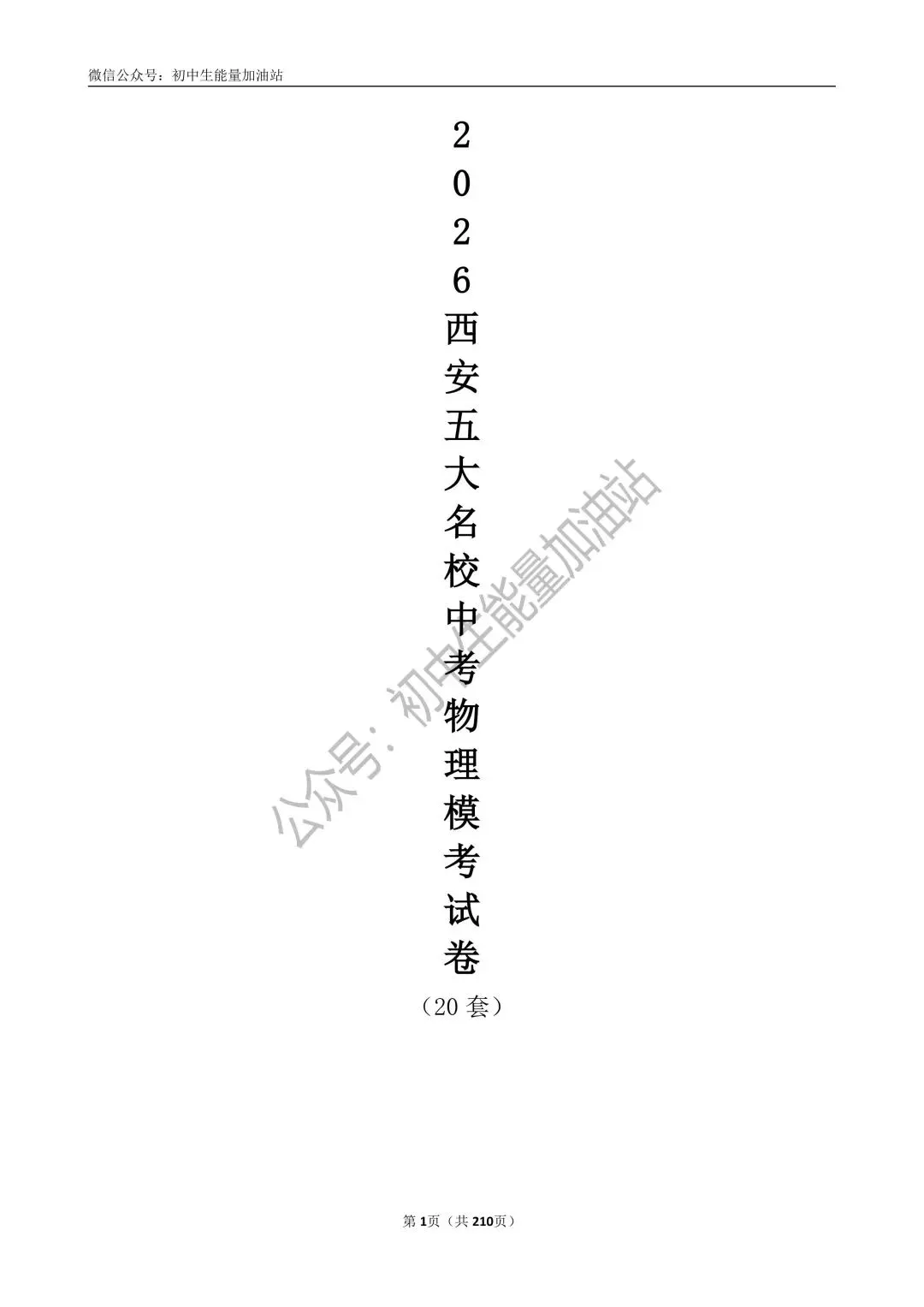 2026中考五大名校中考物理模考试卷——含工大附中、高新一中、铁一中、交大附中、师大附中、铁一滨河中考物理模共20套 第1张