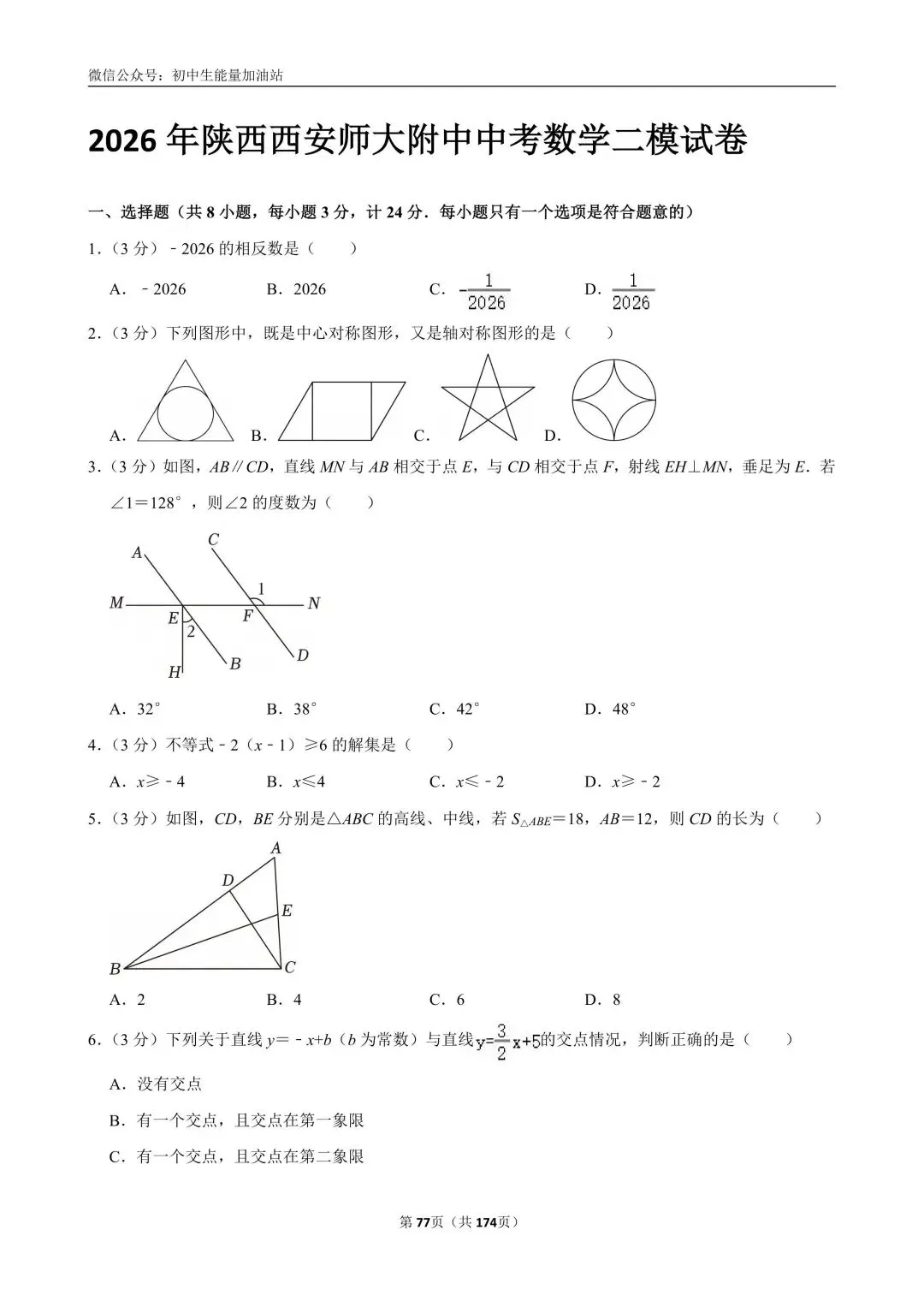 2026中考五大名校中考数学模考试卷——含工大附中、高新一中、铁一中、交大附中、师大附中、铁一滨河、铁一陆港中考数学模共25套 第19张