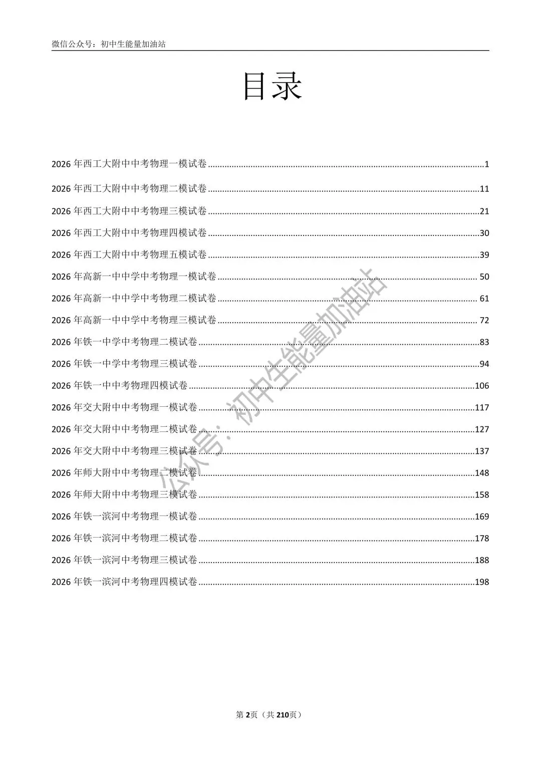 2026中考五大名校中考物理模考试卷——含工大附中、高新一中、铁一中、交大附中、师大附中、铁一滨河中考物理模共20套 第3张