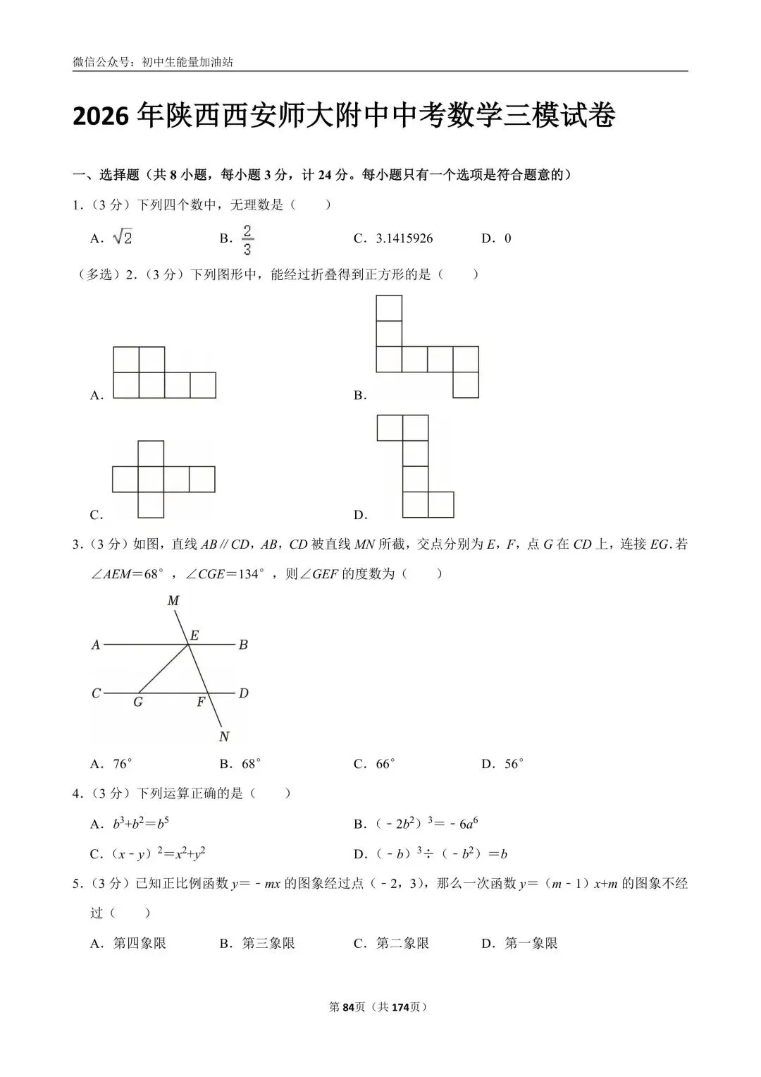 2026中考五大名校中考数学模考试卷——含工大附中、高新一中、铁一中、交大附中、师大附中、铁一滨河、铁一陆港中考数学模共25套 第20张