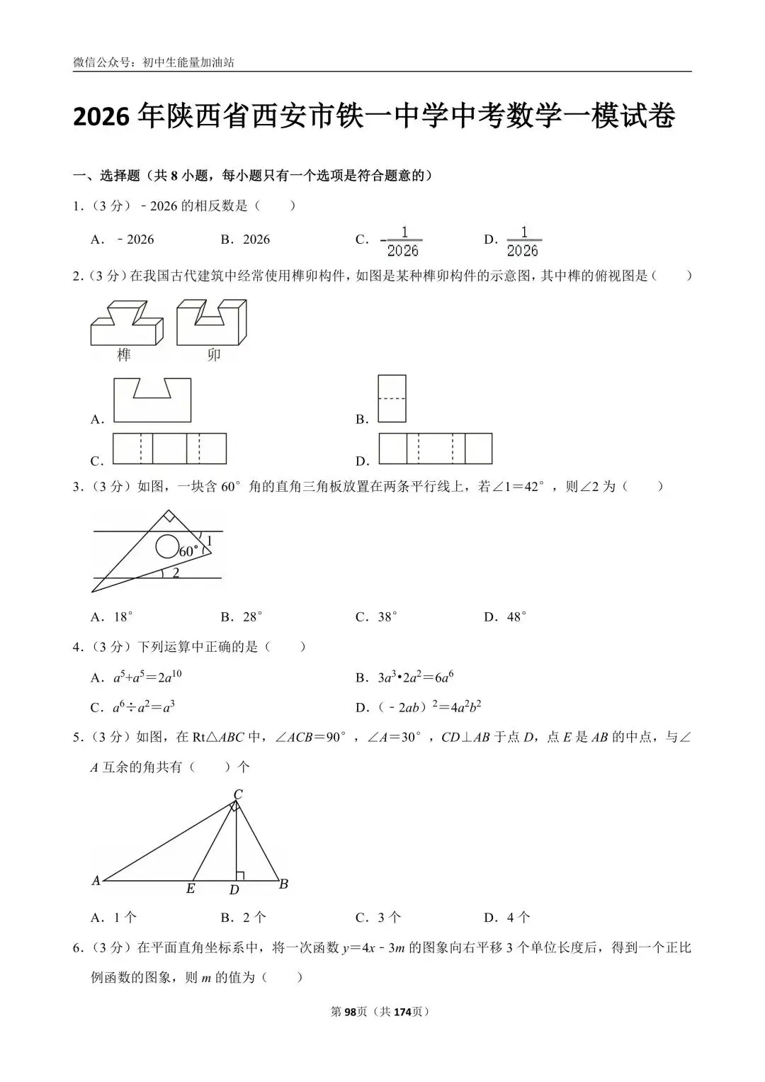 2026中考五大名校中考数学模考试卷——含工大附中、高新一中、铁一中、交大附中、师大附中、铁一滨河、铁一陆港中考数学模共25套 第22张