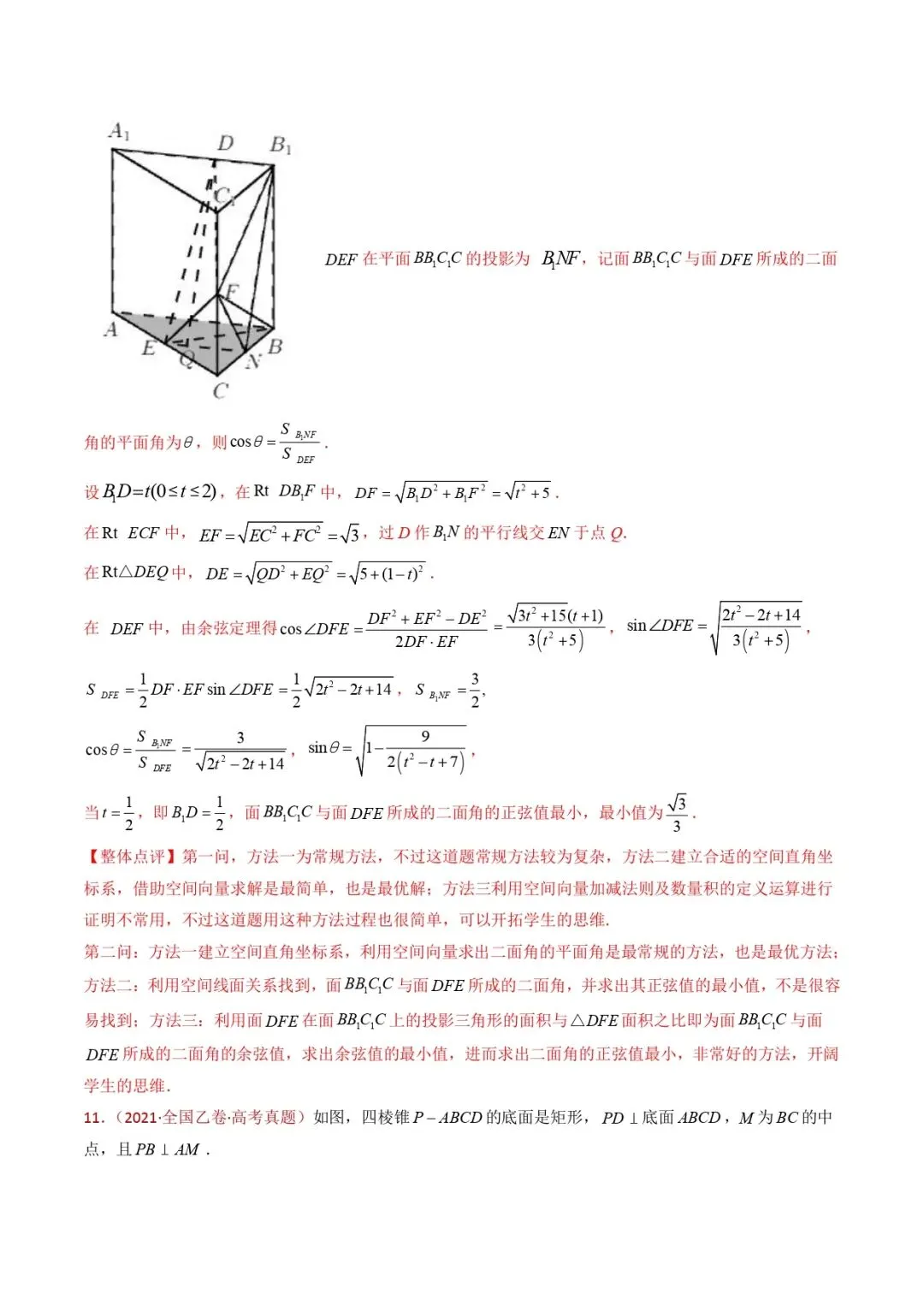 高考数学真题专题复习 | 立体几何大题综合 第52张