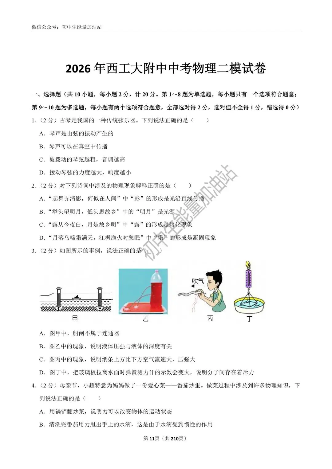 2026中考五大名校中考物理模考试卷——含工大附中、高新一中、铁一中、交大附中、师大附中、铁一滨河中考物理模共20套 第14张