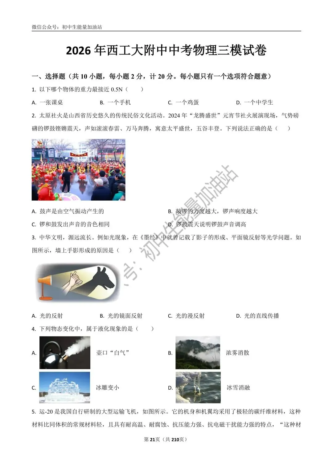 2026中考五大名校中考物理模考试卷——含工大附中、高新一中、铁一中、交大附中、师大附中、铁一滨河中考物理模共20套 第24张