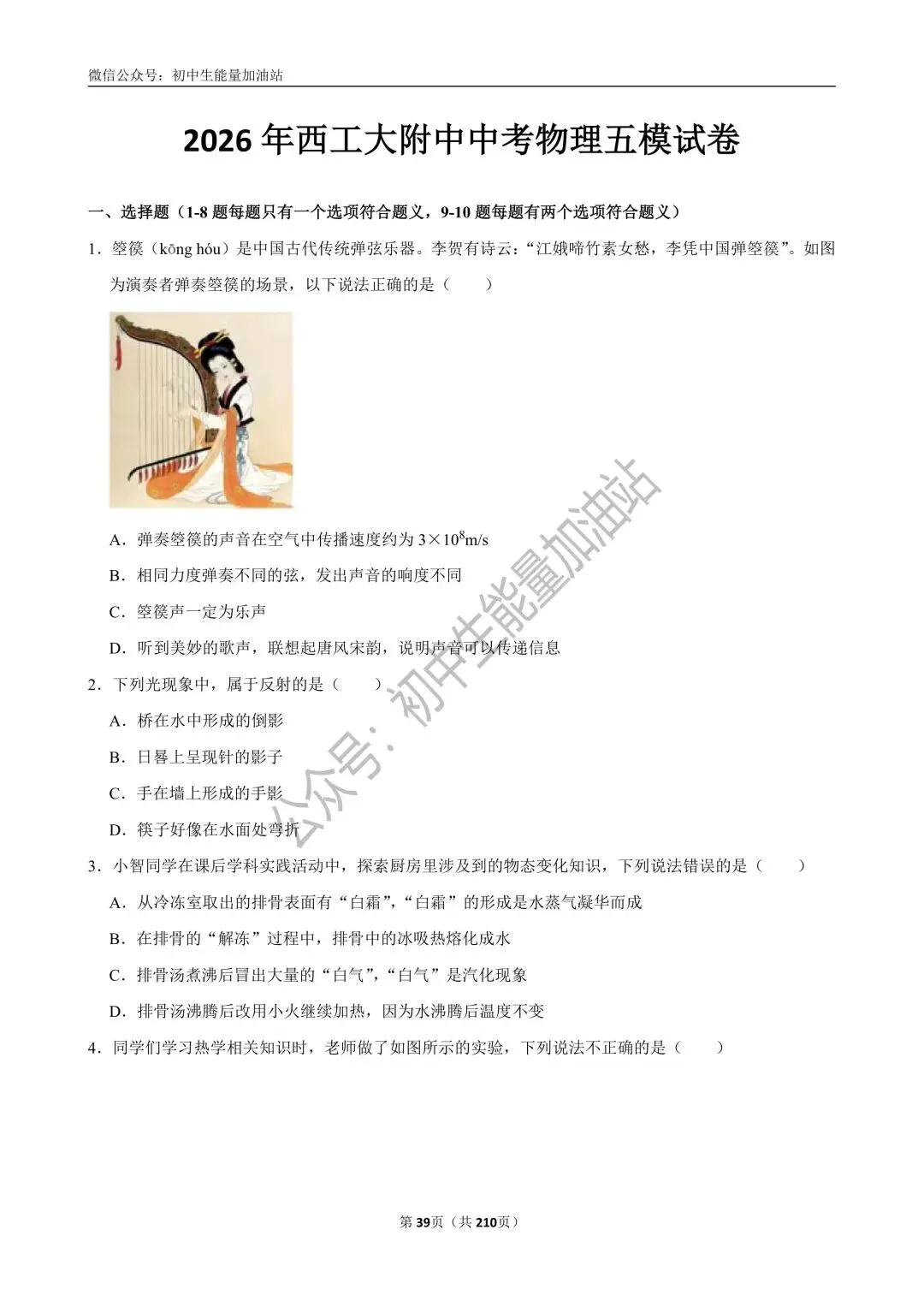 2026中考五大名校中考物理模考试卷——含工大附中、高新一中、铁一中、交大附中、师大附中、铁一滨河中考物理模共20套 第27张