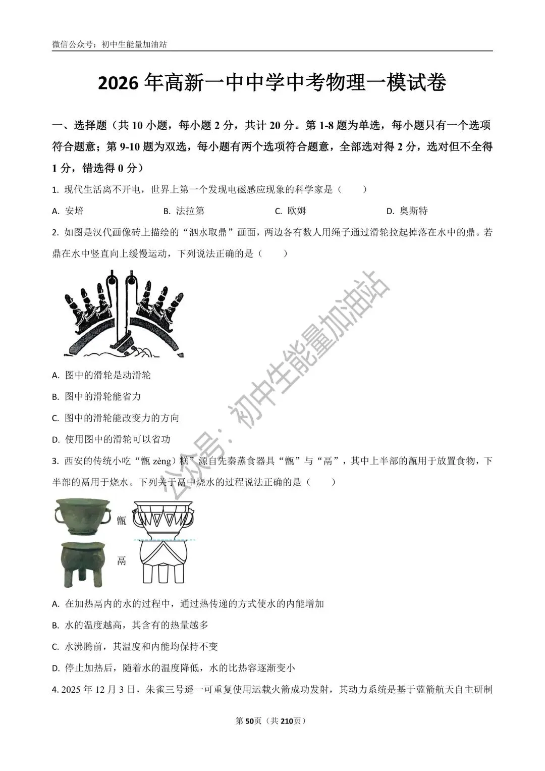 2026中考五大名校中考物理模考试卷——含工大附中、高新一中、铁一中、交大附中、师大附中、铁一滨河中考物理模共20套 第28张