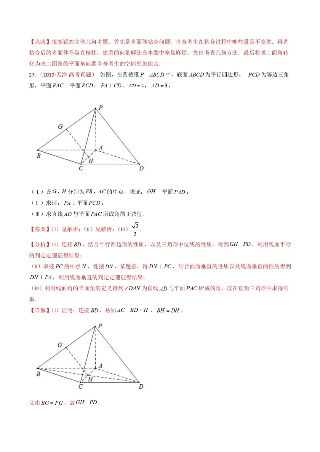 高考数学真题专题复习 | 立体几何大题综合 第87张