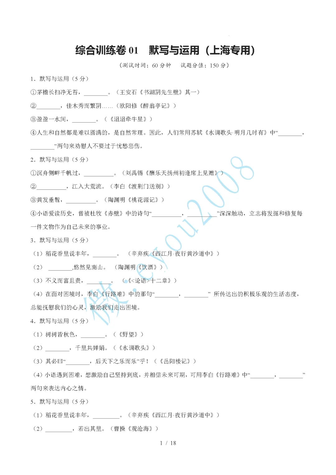 中考语文综合训练卷 01 默写与运用 第2张