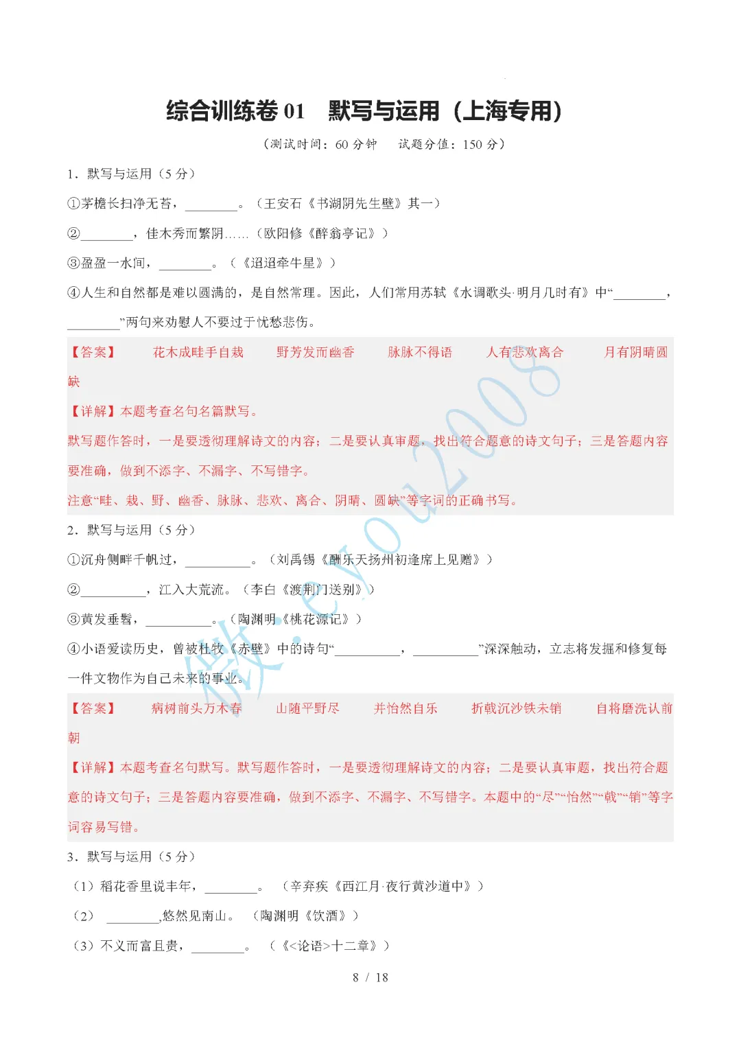 中考语文综合训练卷 01 默写与运用 第9张