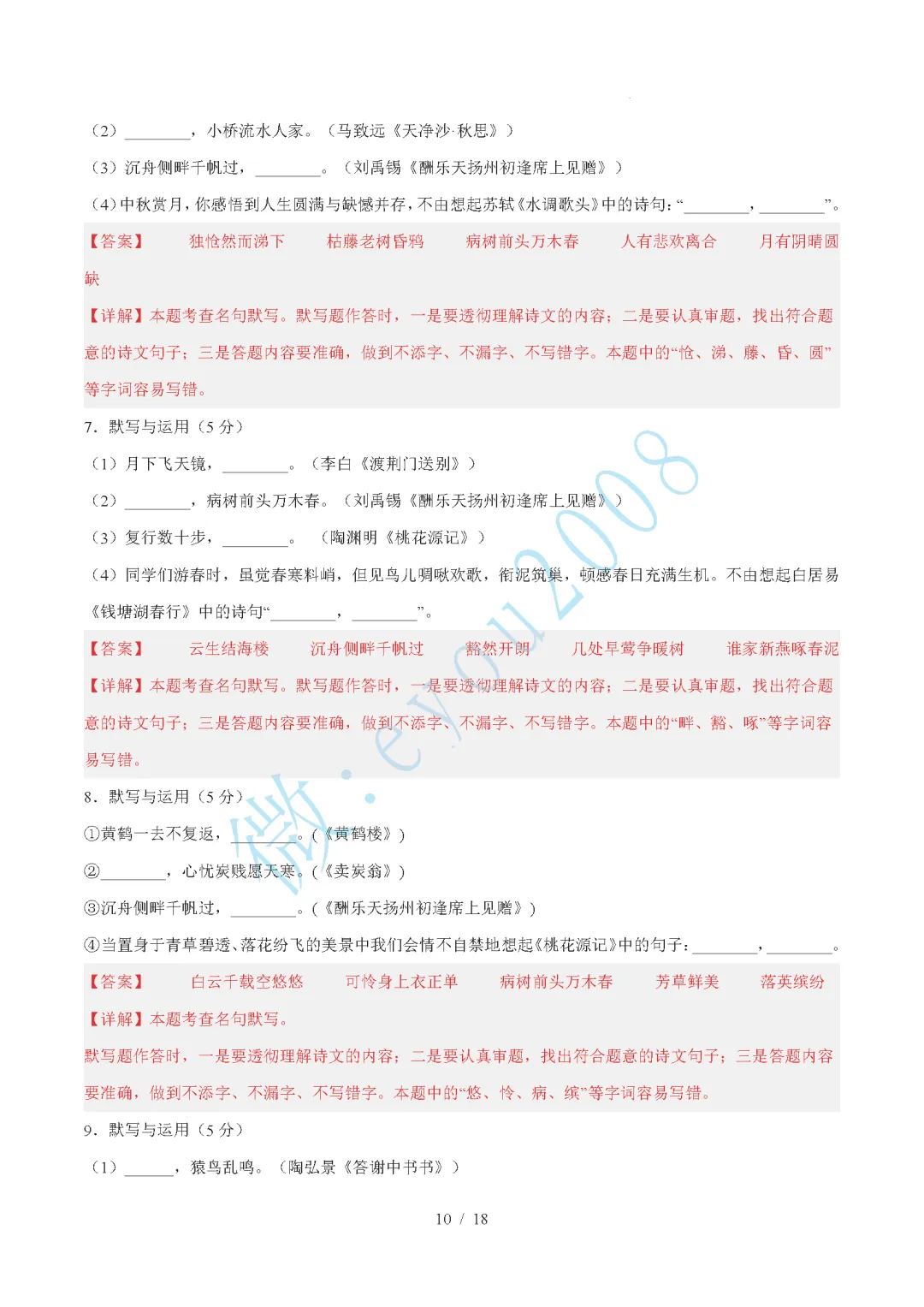 中考语文综合训练卷 01 默写与运用 第11张