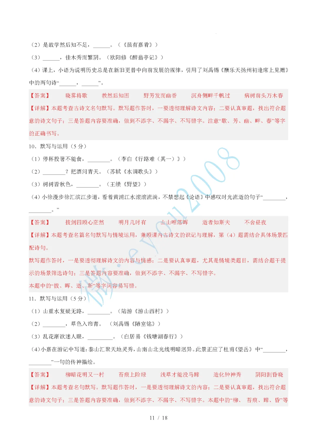 中考语文综合训练卷 01 默写与运用 第12张