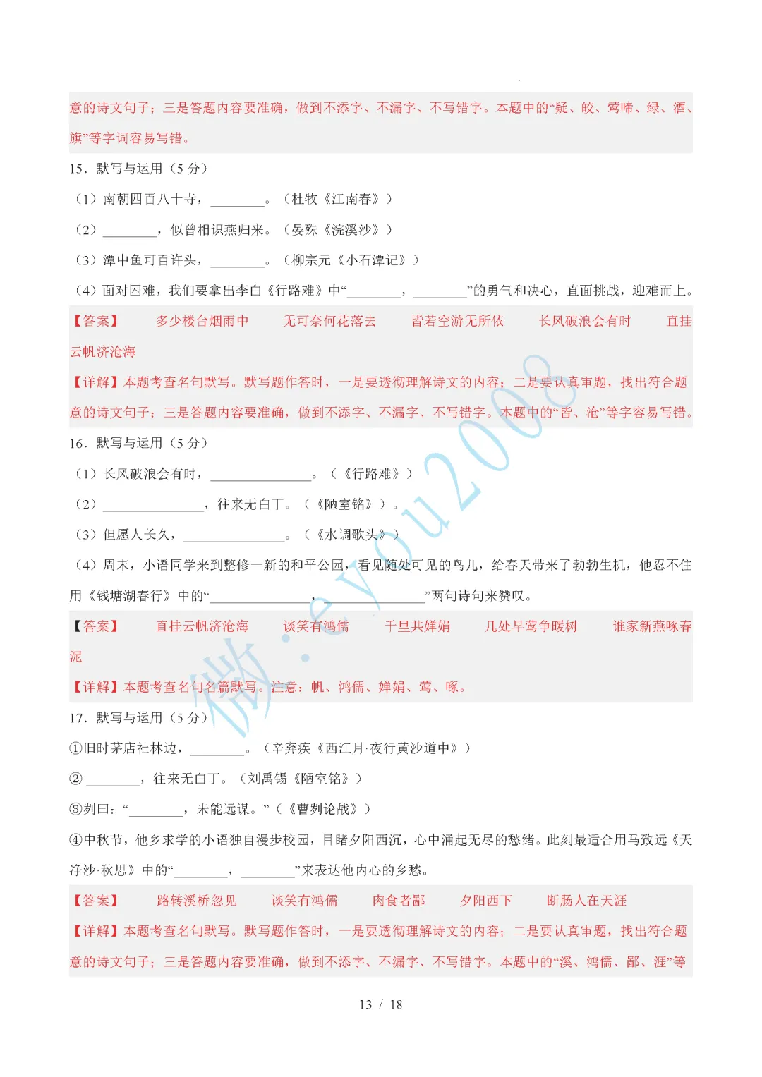 中考语文综合训练卷 01 默写与运用 第14张