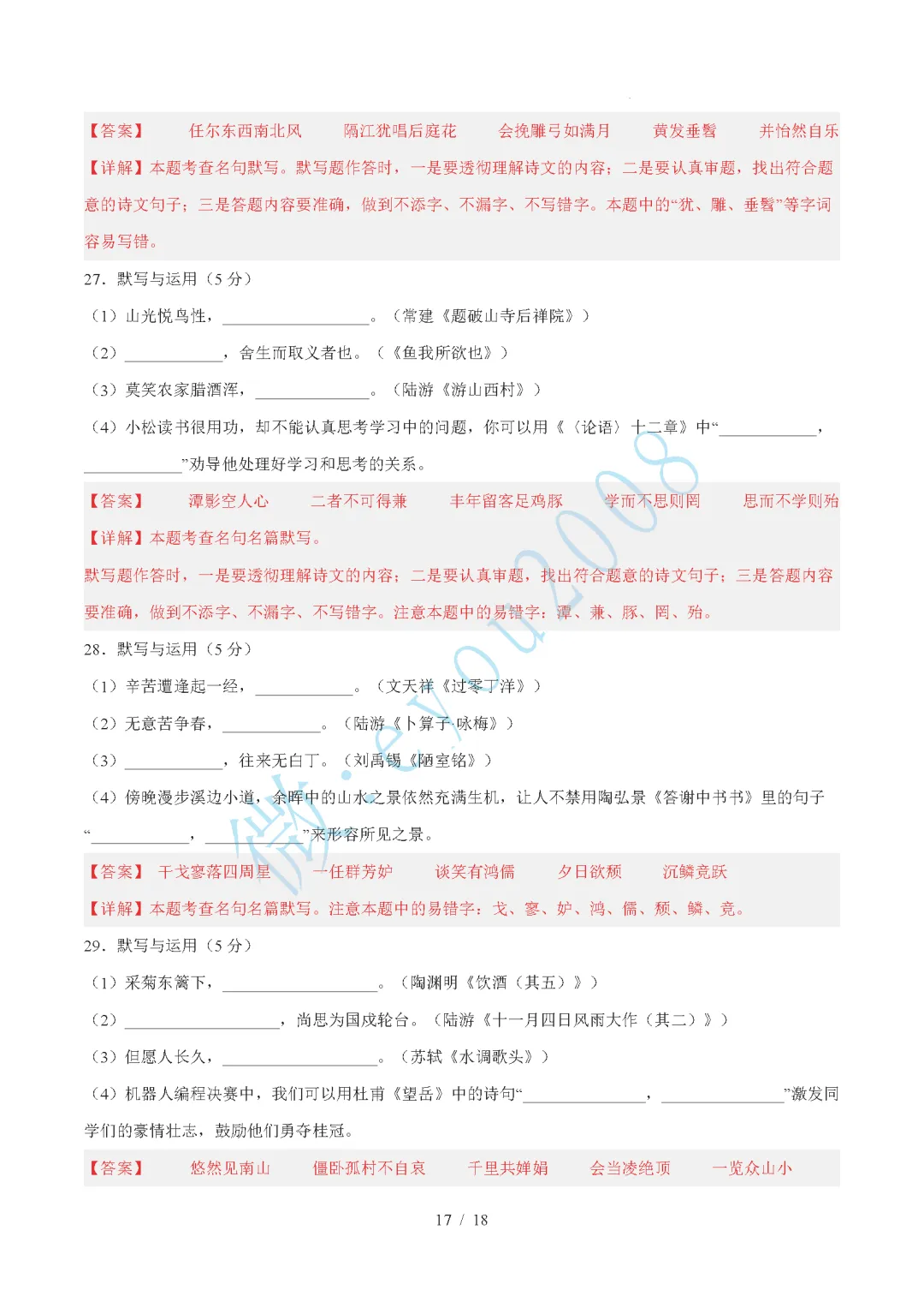 中考语文综合训练卷 01 默写与运用 第18张