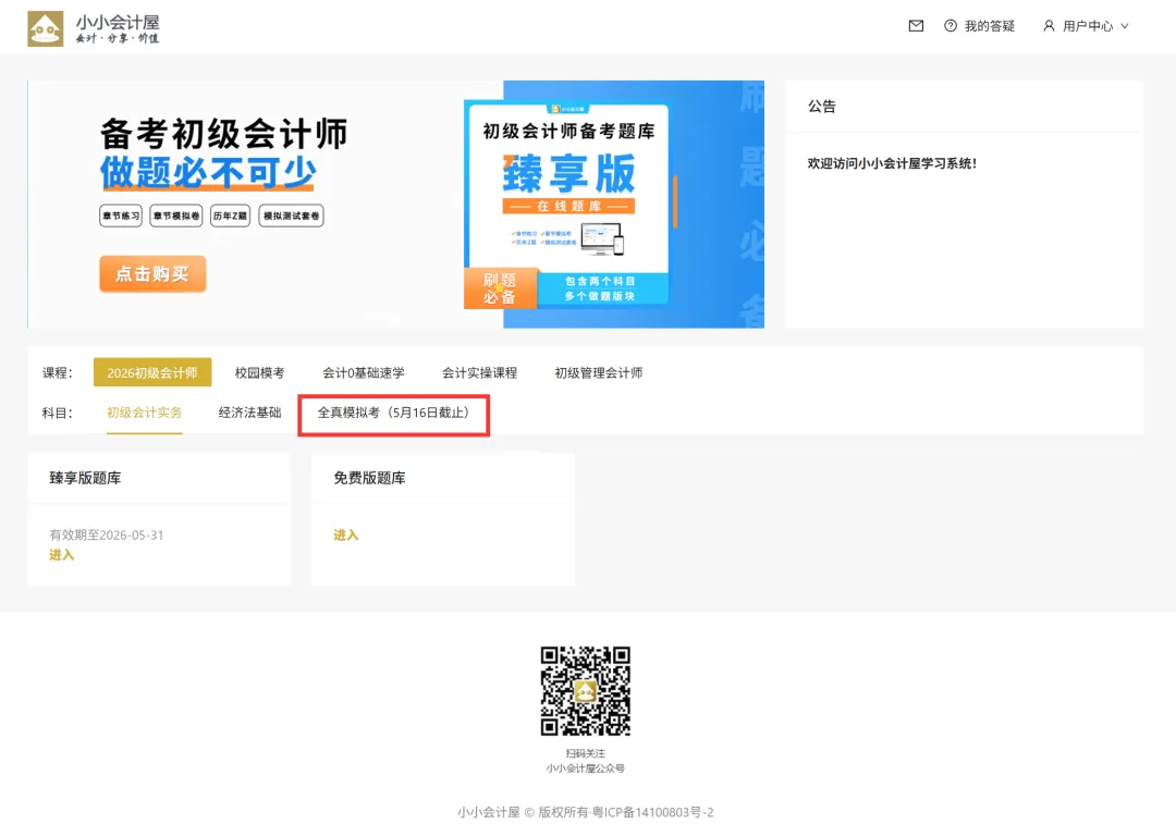 【初级会计师】全真模考来了—2026.05.07 第6张