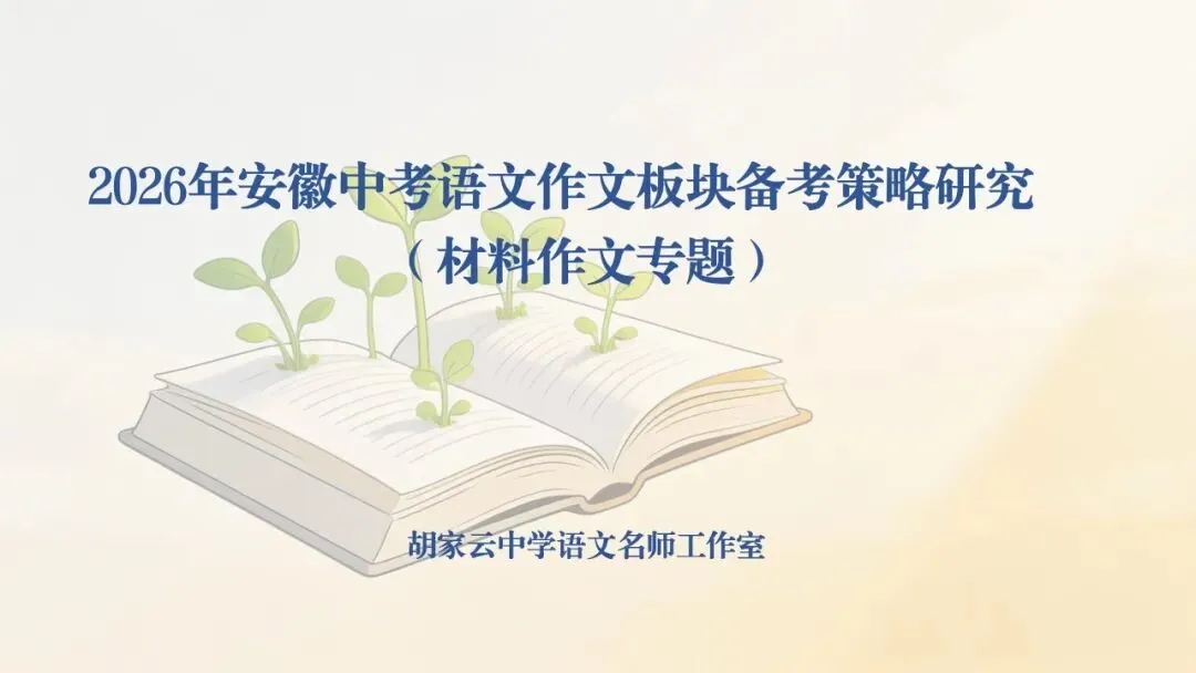 【中考备考】2026年安徽中考语文作文板块备考策略探究(三)材料作文专题 第1张