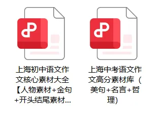 上海中考语文作文高分素材库:绝美句子+名人名言+哲理金句,考场秒变高分作文! 第4张