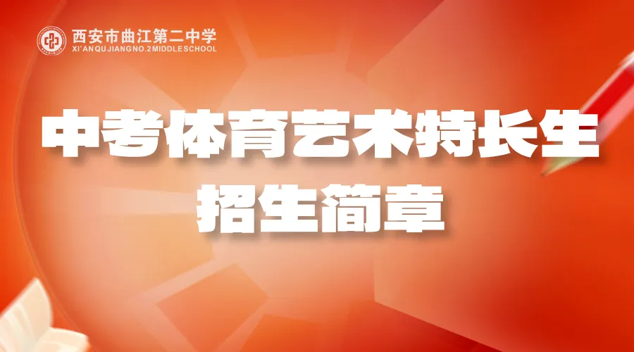 西安市曲江第二中学2026年中考体育艺术特长生招生简章 第1张