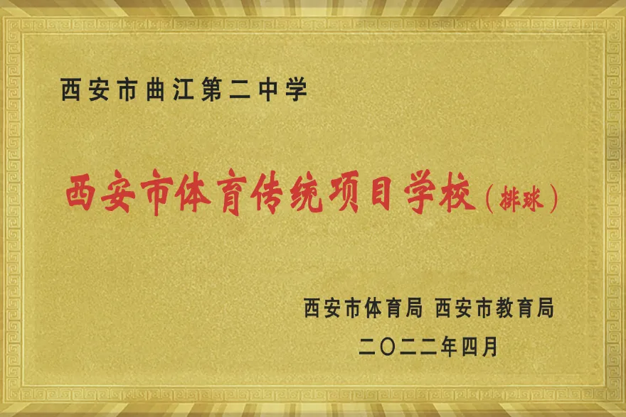 西安市曲江第二中学2026年中考体育艺术特长生招生简章 第2张