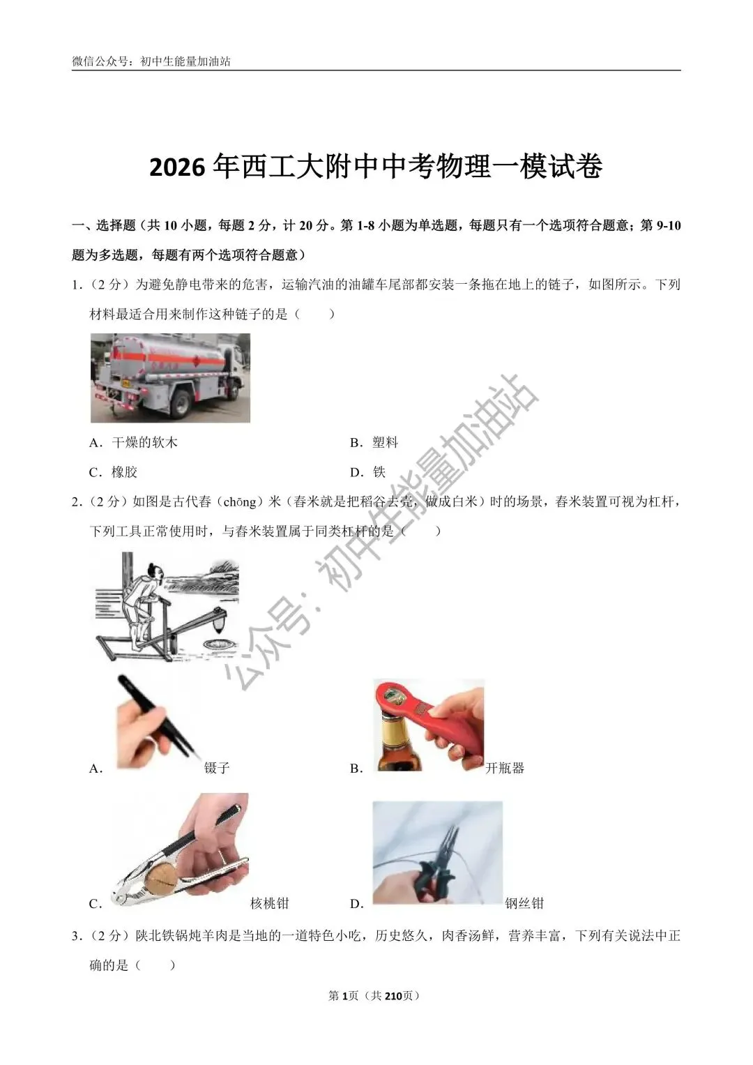 2026中考五大名校中考物理模考试卷——含工大附中、高新一中、铁一中、交大附中、师大附中、铁一滨河中考物理模卷共20套 第4张