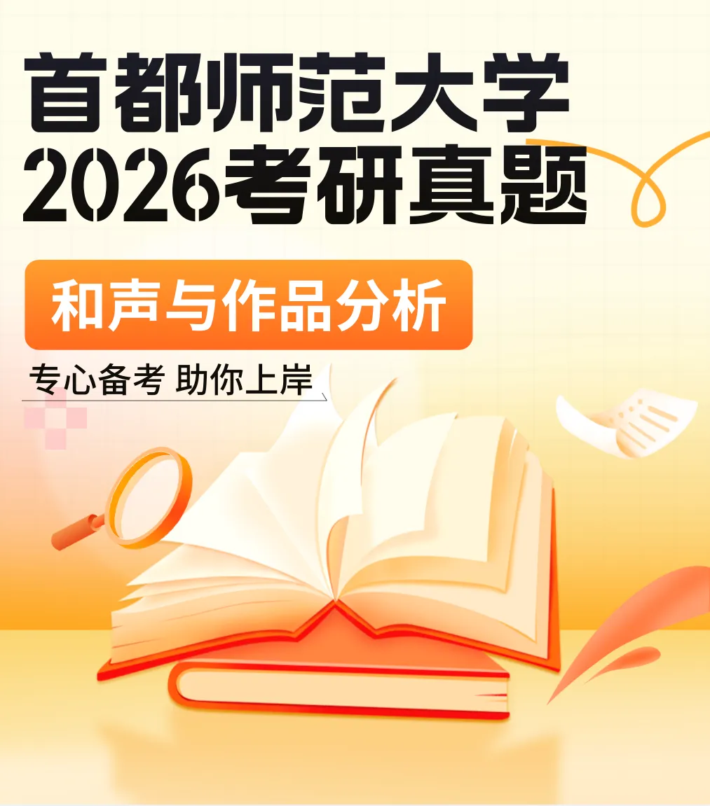 真题分享|首都师范大学2026音乐考研745和声与作品分析真题谱例、专业目录及考试大纲 第1张