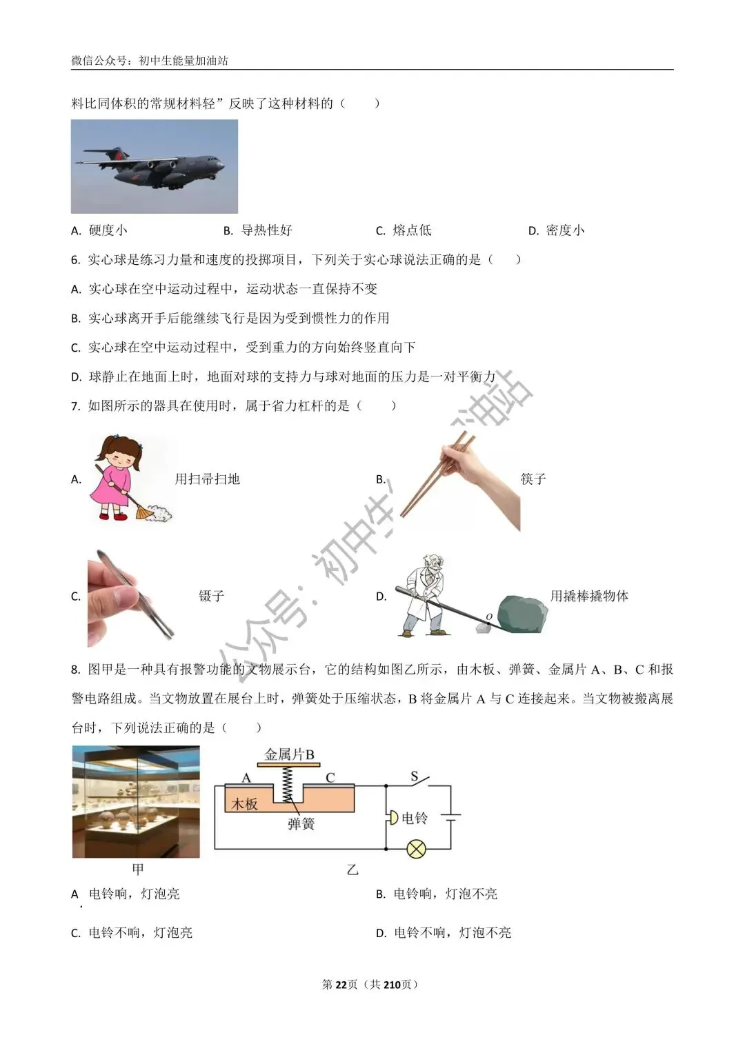 2026中考五大名校中考物理模考试卷——含工大附中、高新一中、铁一中、交大附中、师大附中、铁一滨河中考物理模卷共20套 第25张