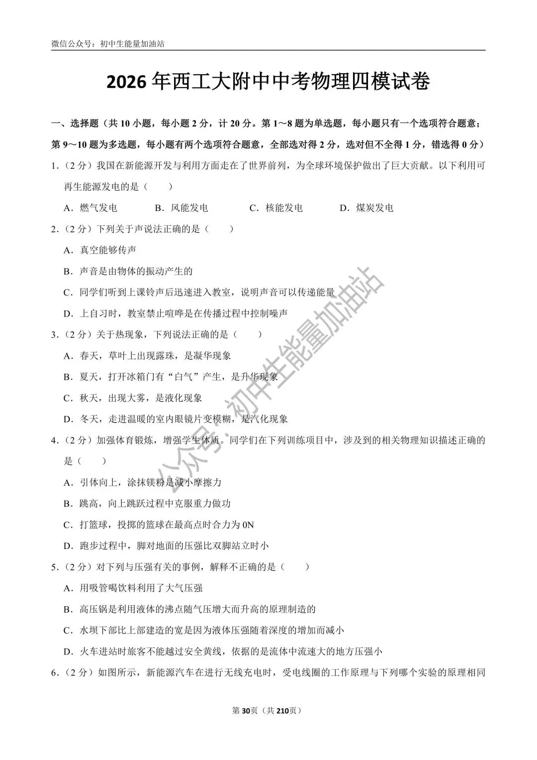 2026中考五大名校中考物理模考试卷——含工大附中、高新一中、铁一中、交大附中、师大附中、铁一滨河中考物理模卷共20套 第26张