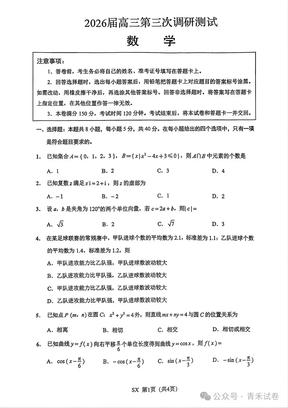 南通市暨苏北七市 2026 届高三第三次模拟考试数学试卷及答案 第4张