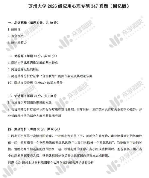 27心理学考研|苏州大学347真题分析及备考建议 第5张