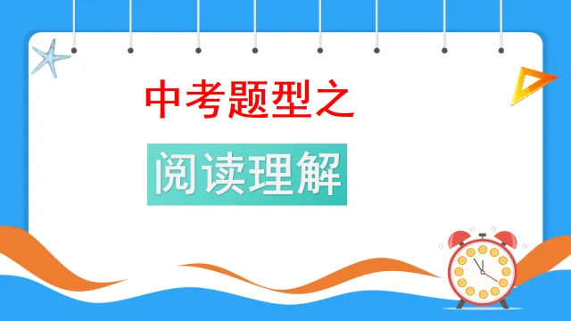 中考英语阅读理解—解题技巧 第1张